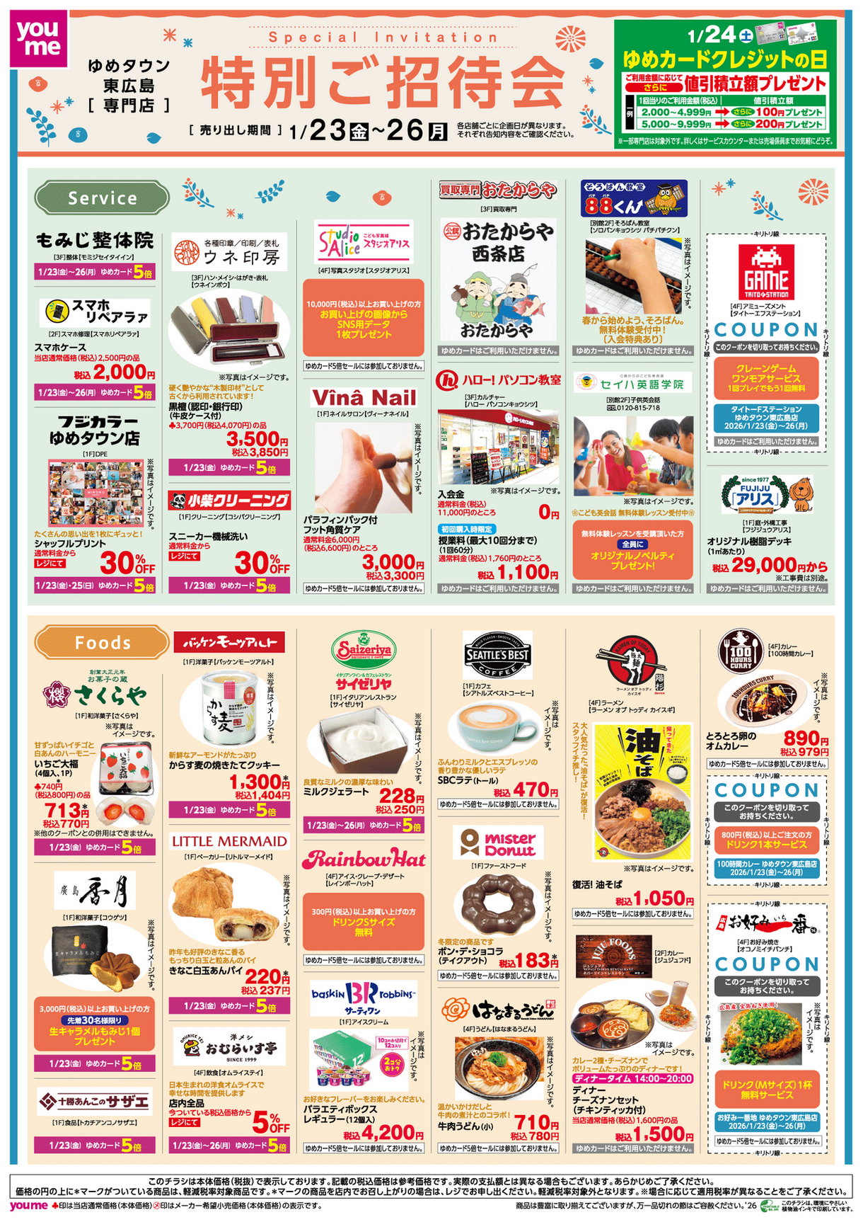 1/23(金)～26(月)】専門店『特別ご招待会』｜イベント/キャンペーン