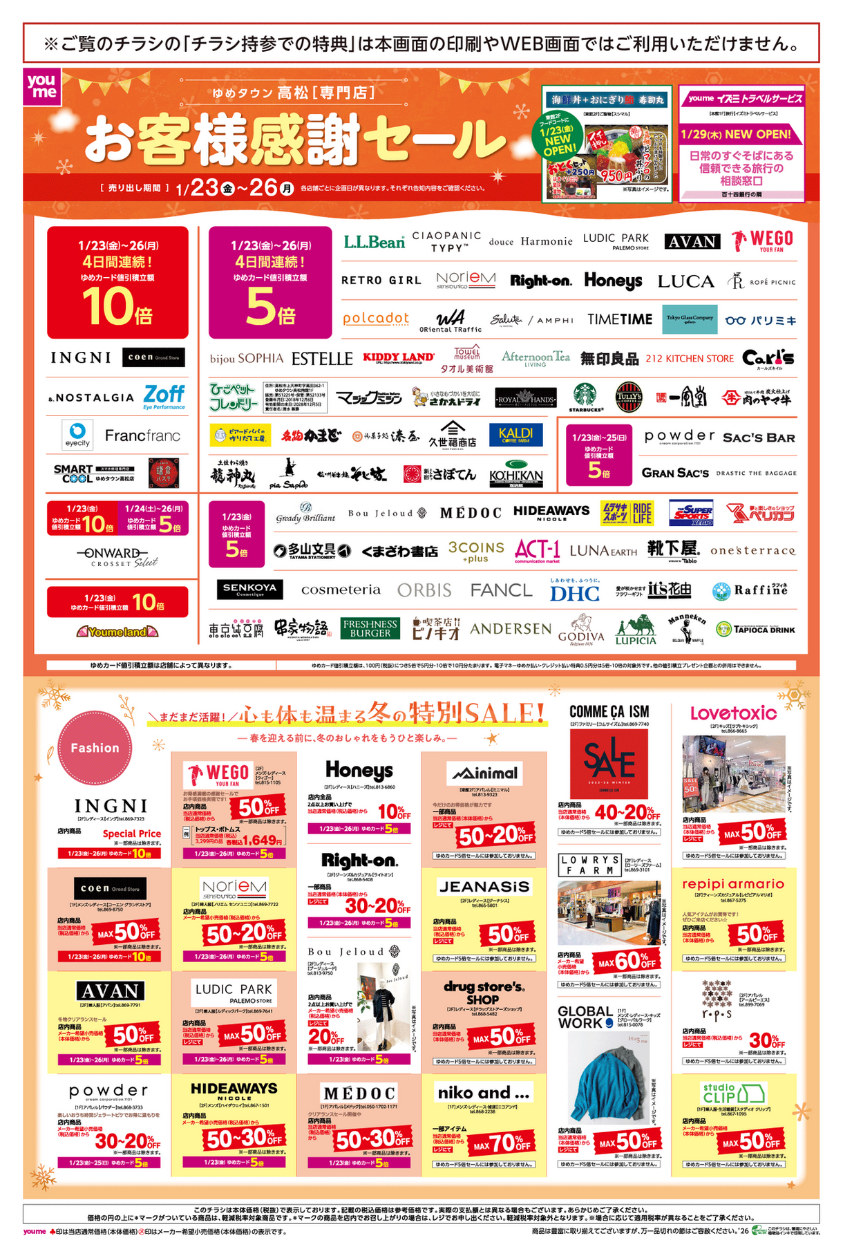 1/23(金)～26(月)】専門店『お客様感謝セール』｜イベント