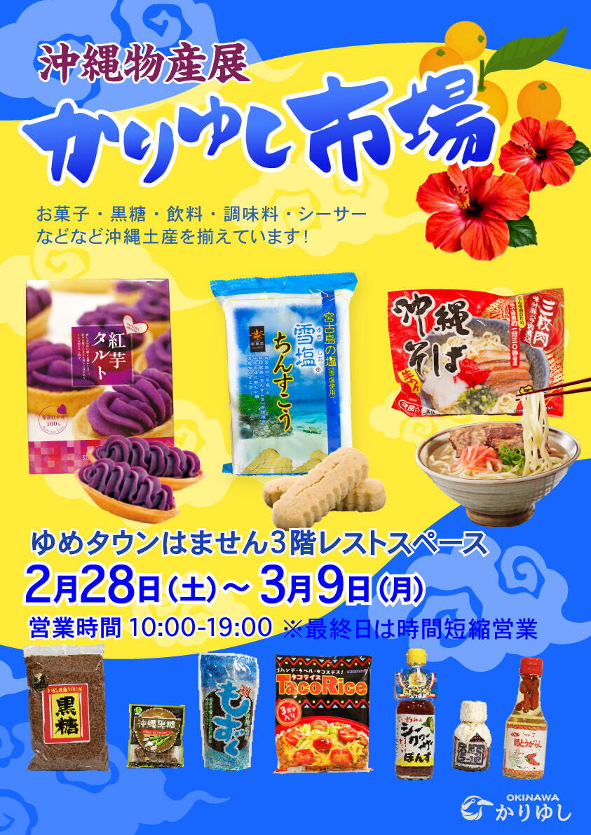 2/28(土)～3/9(月) 沖縄物産展 かりゆし市場