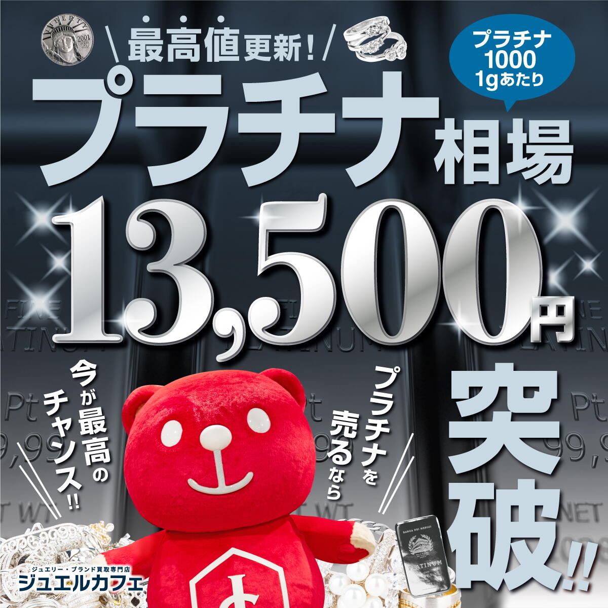 金、プラチナ相場が最高値更新されました！！｜ジュエルカフェ｜ショップニュース｜ゆめタウン出雲｜イズミ・ゆめタウン公式サイト｜島根県出雲市
