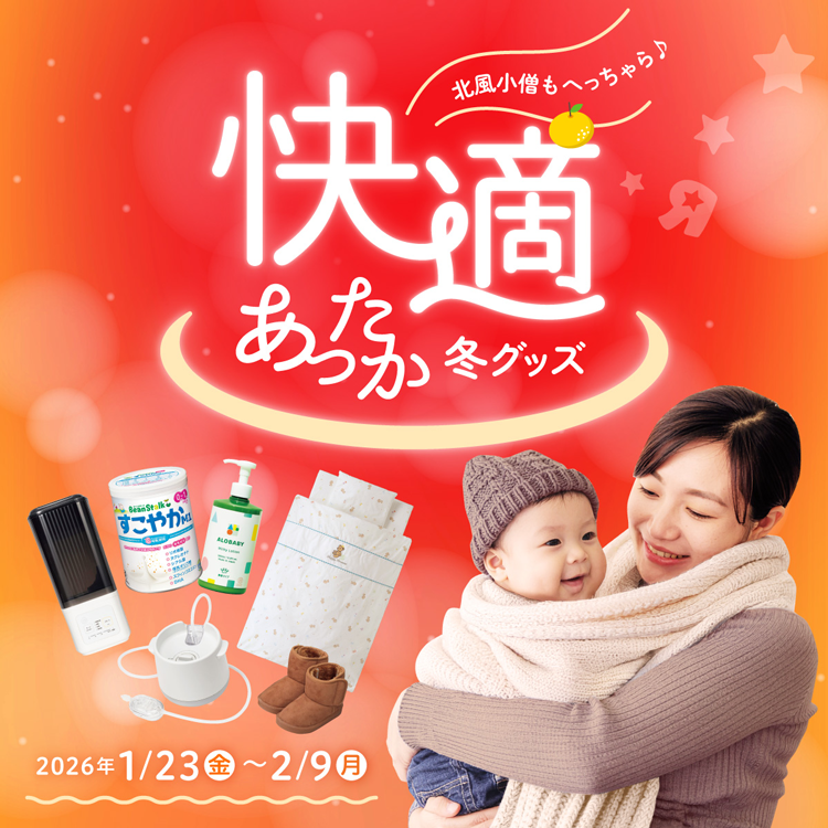 トイザらス　ベビーザらス　1月23日(金曜日)～2月9日(月曜日)まで　快適あったか冬グッズ