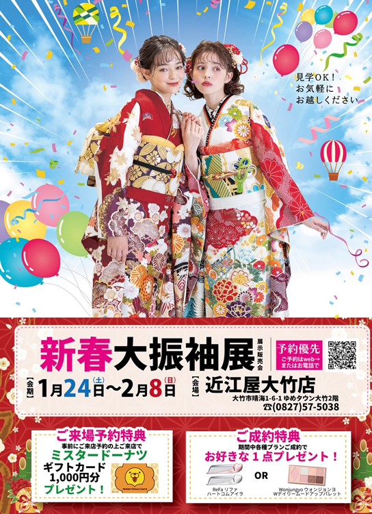 近江屋　新春大振袖展の画像