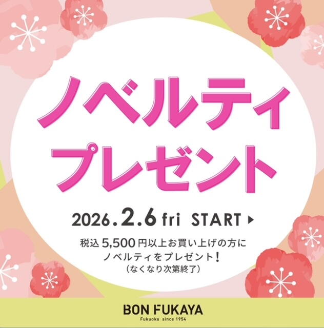 まとめ買いセール！｜ボンフカヤ｜ショップニュース｜ゆめタウン飯塚