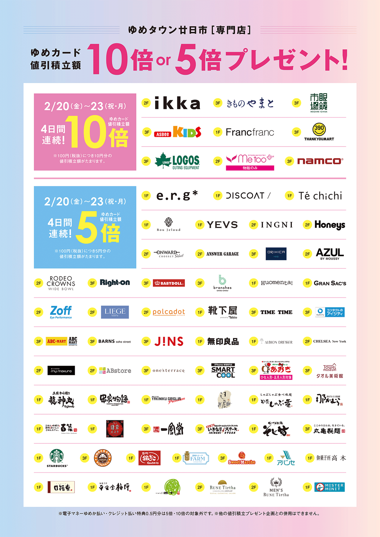 ☆2/20(金)～2/23(祝・月) [専門店] ゆめカード値引積立額プレゼント