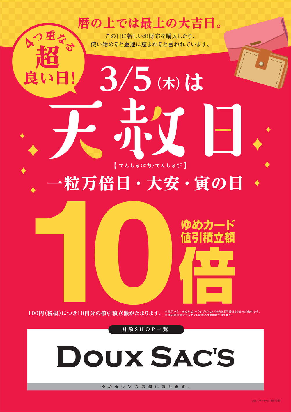 専門店]3/5(木)は天赦日 ゆめカード値引積立額10倍｜イベント