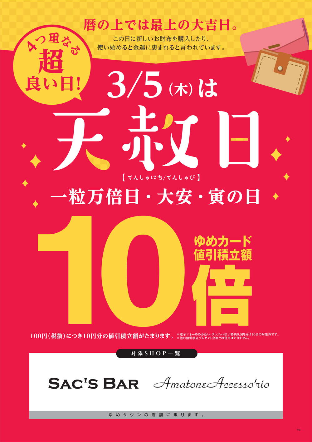 専門店]3/5(木)は天赦日 ゆめカード値引積立額10倍｜イベント
