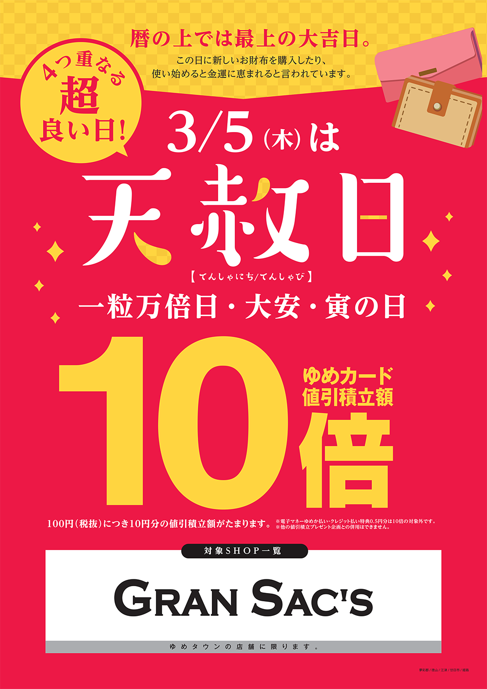 専門店]3/5(木)は天赦日 ゆめカード値引積立額10倍｜イベント