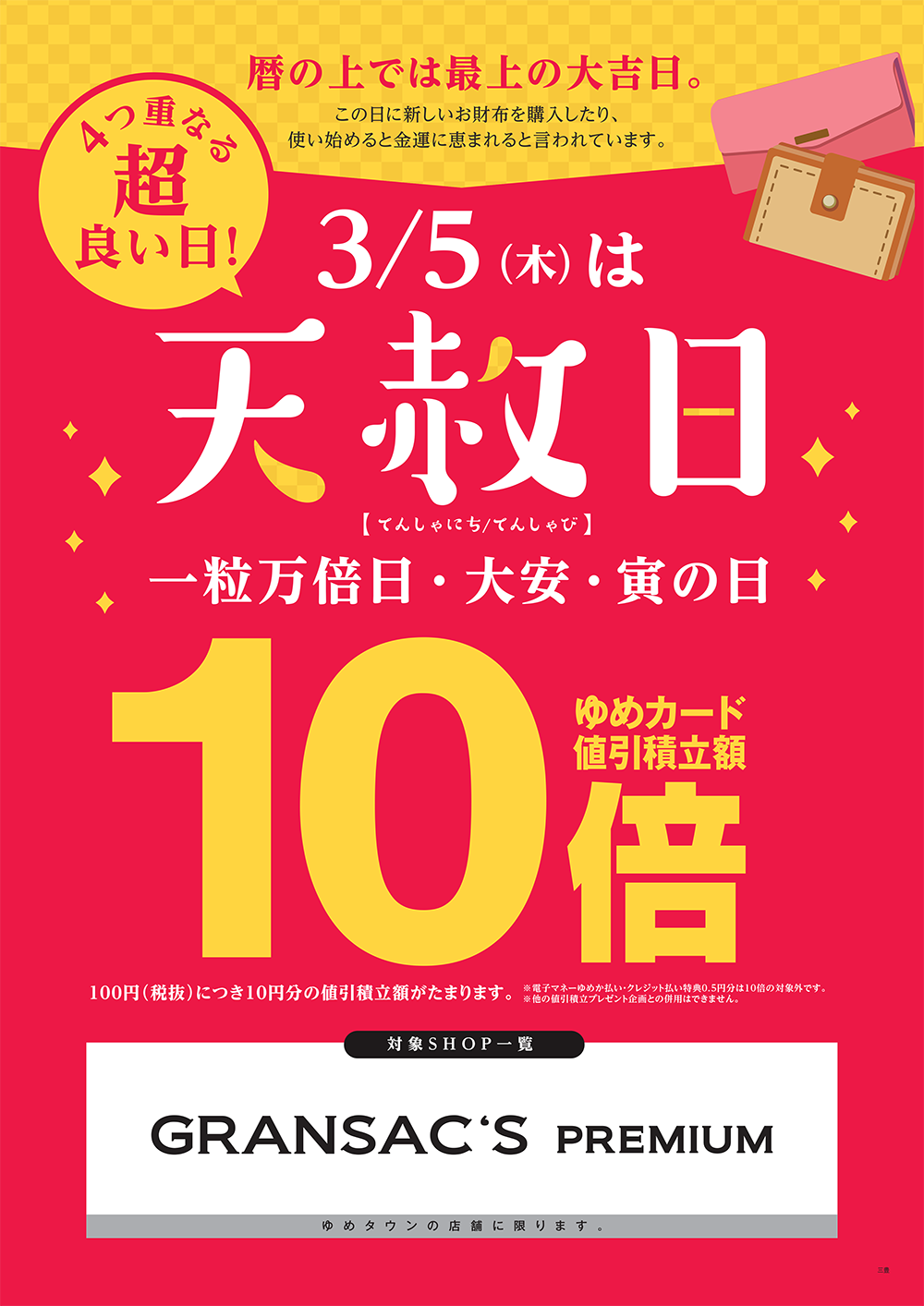 専門店]3/5(木)は天赦日 ゆめカード値引積立額10倍｜イベント