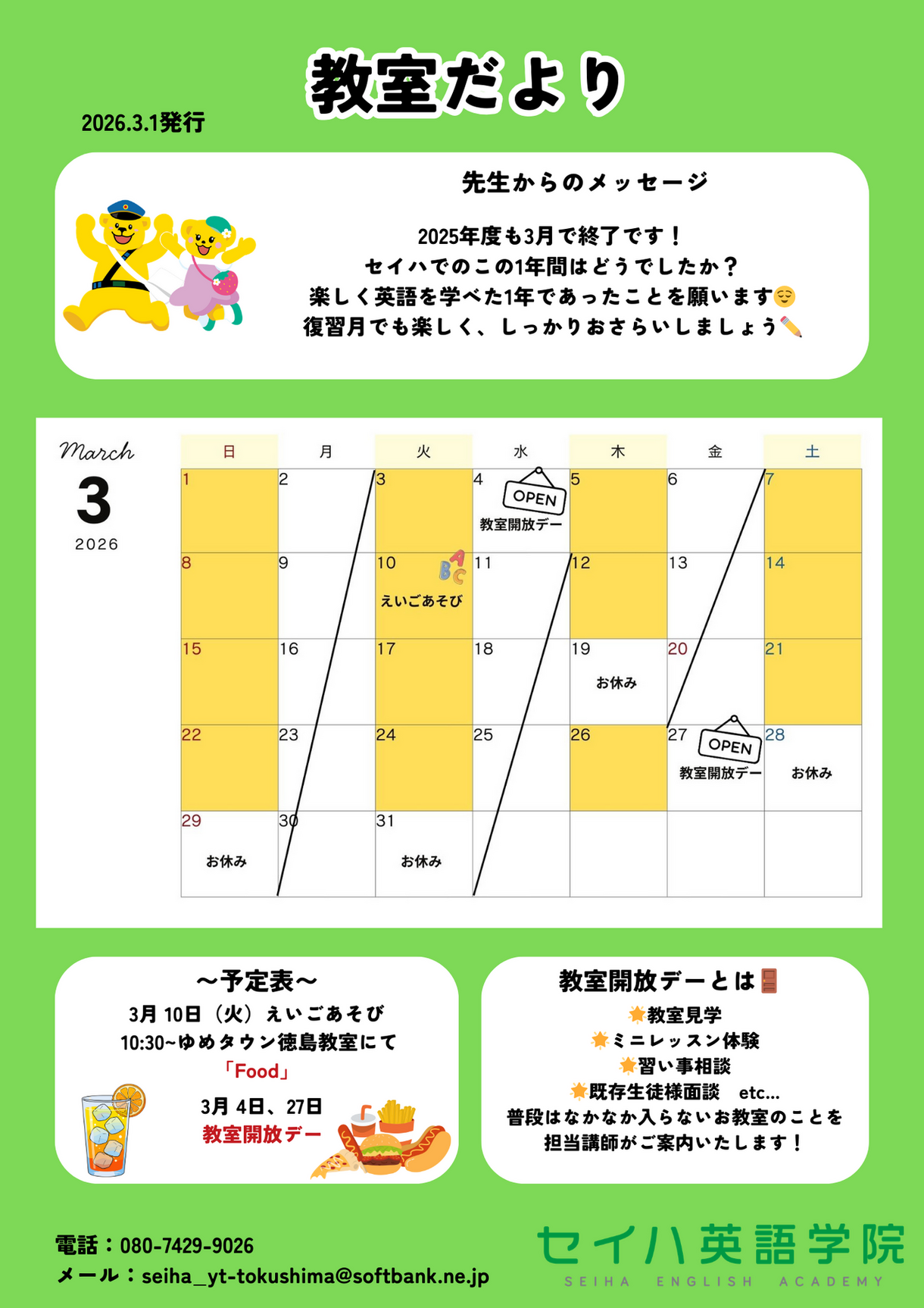 3月の教室だより｜セイハ英語学院｜ショップニュース｜ゆめタウン徳島