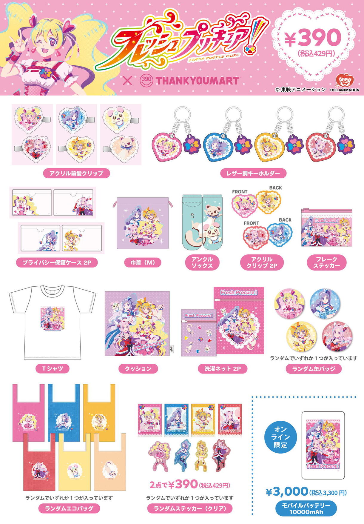 フレッシュプリキュア!』とのコラボ雑貨が新登場!｜サンキューマート