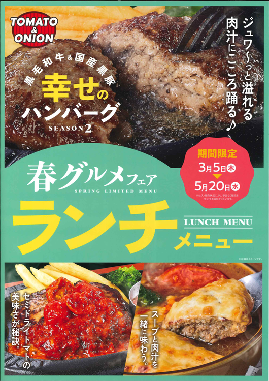 トマトアンドオニオン　春のグルメフェア開催中の画像