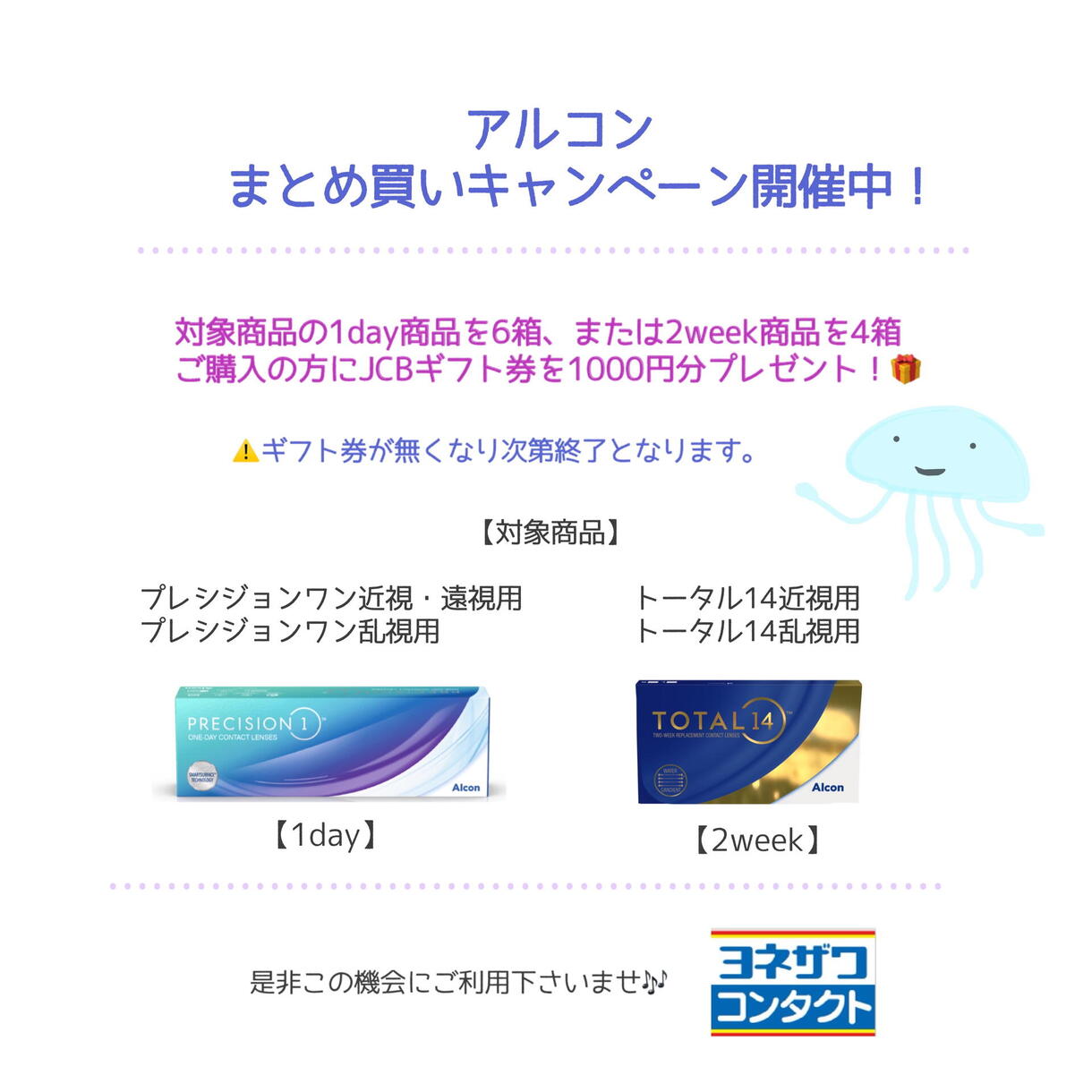 アルコンまとめ買いキャンペーン開催中！！｜ヨネザワコンタクト