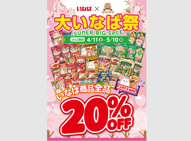 『大いなば祭』いなば商品全品２０％ＯＦＦ！