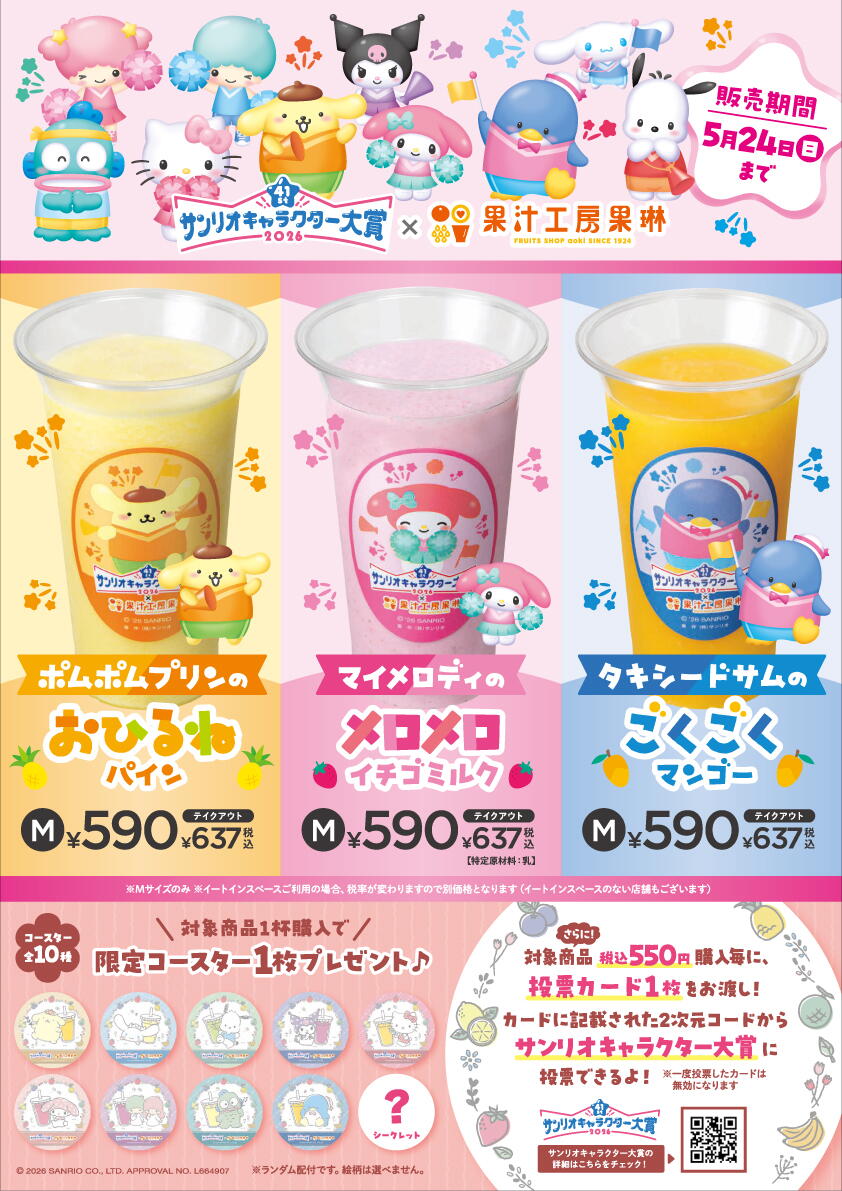 サンリオキャラクター大賞 コラボジュース販売！｜果汁工房 果琳