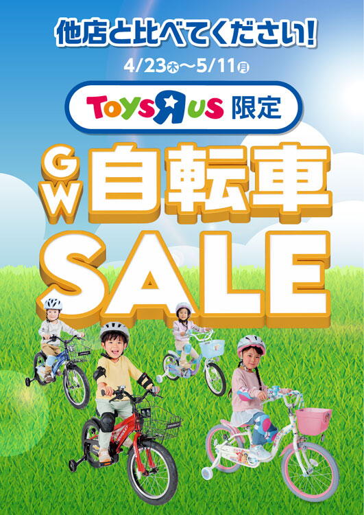 トイザらス　ベビーザらス　4月23日(木曜日)～5月11日(月曜日)まで　他店と比べてください！　トイザらス限定　ゴールデンウィーク自転車セール