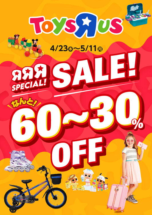 トイザらス　ベビーザらス　4月23日(木曜日)～5月11日(月曜日)まで　RRRスペシャルセール　なんと！30～60パーセントオフ