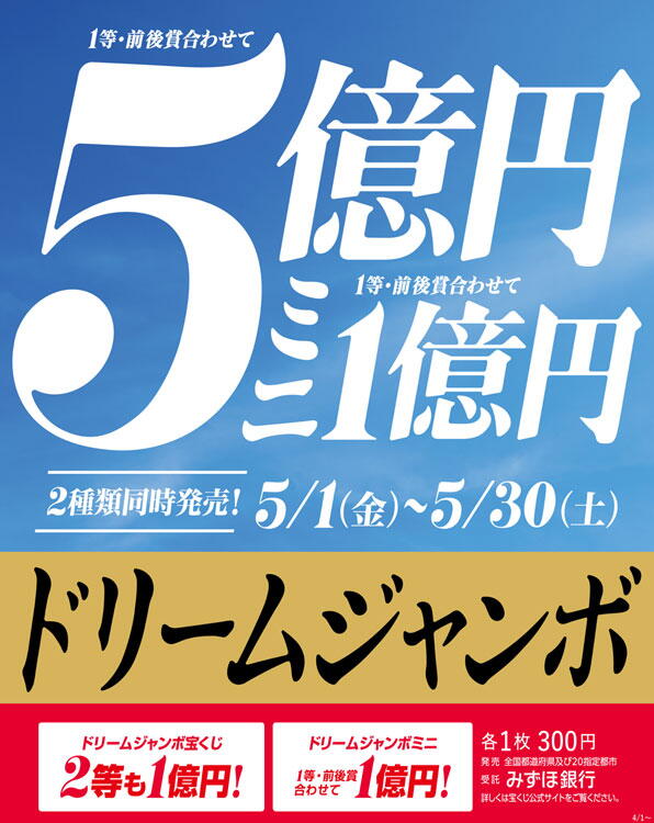 宝くじチャンスセンター　ドリームジャンボ発売の画像