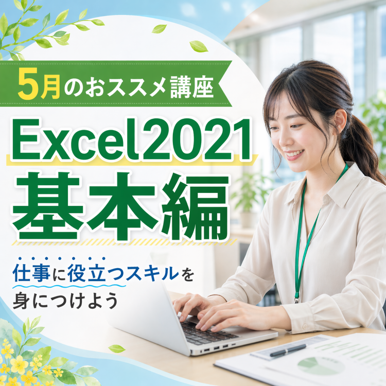 5月はExcelがおすすめ！