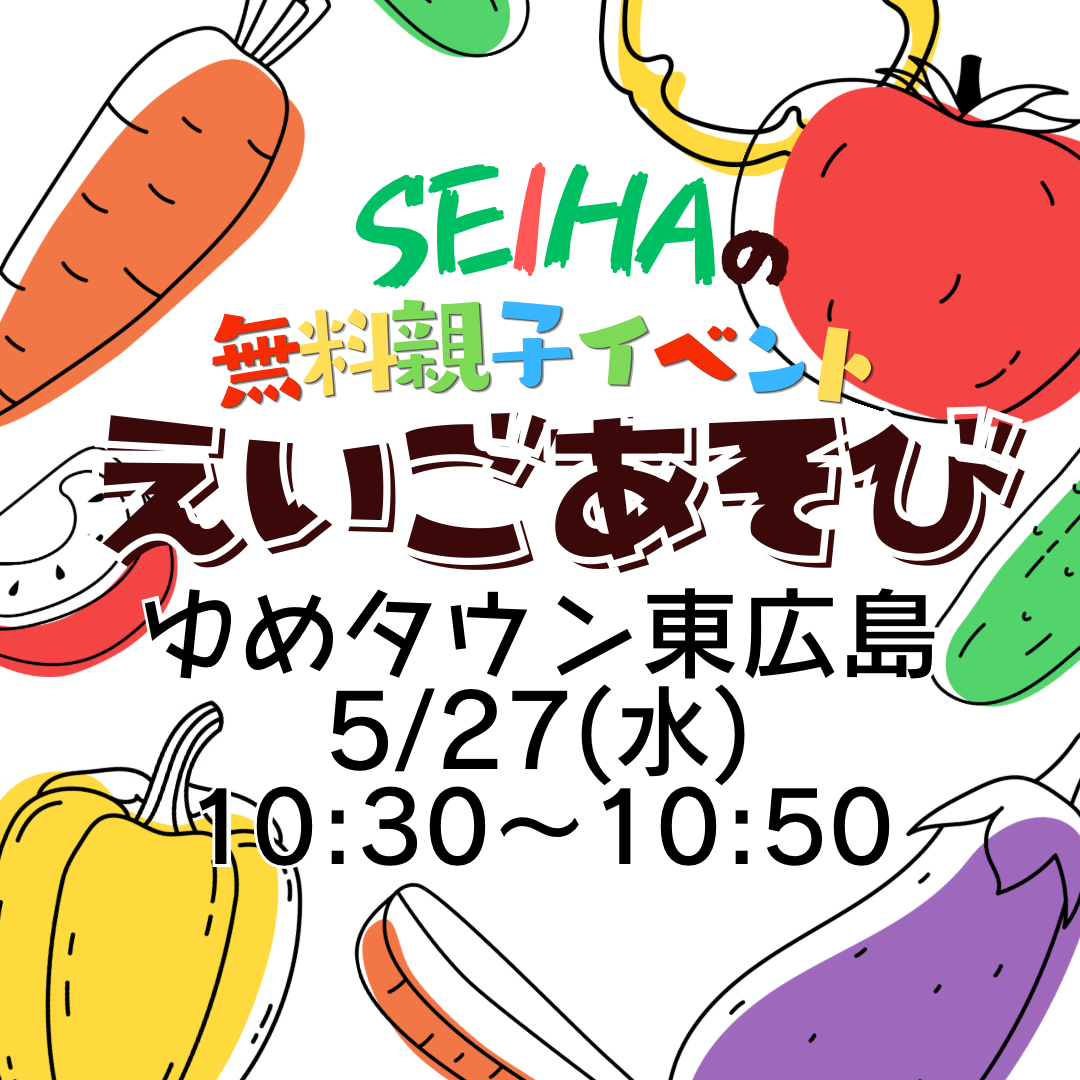 5/27(水)親子でミニ英語イベント☆｜セイハ英語学院｜ショップニュース