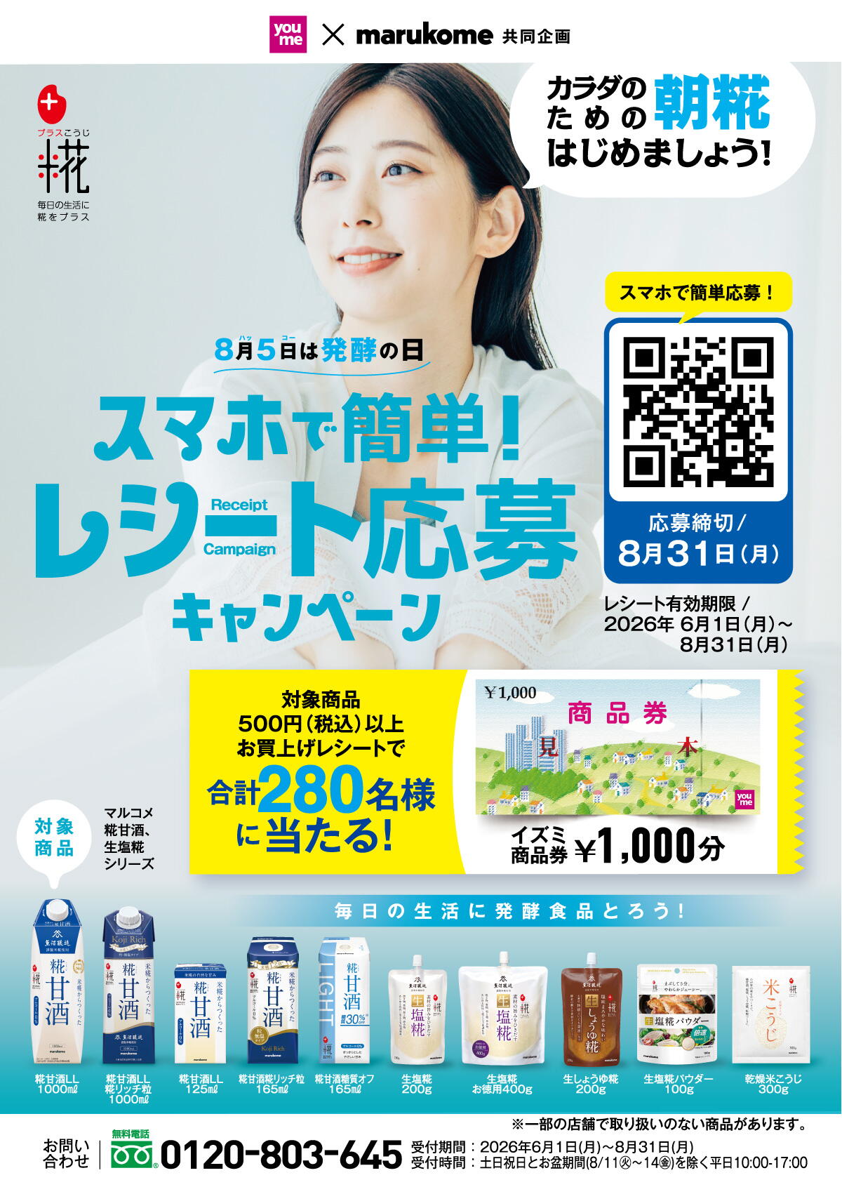youme×マルコメ共同企画『スマホで簡単！レシート応募キャンペーン