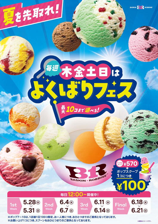 サーティワンアイスクリーム　よくばりフェスのご案内の画像