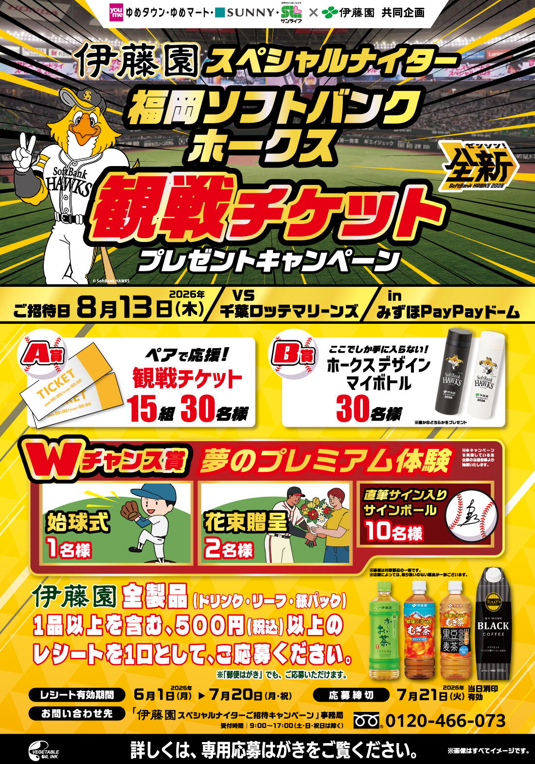 伊藤園スペシャルナイター『福岡ソフトバンクホークス 観戦チケット
