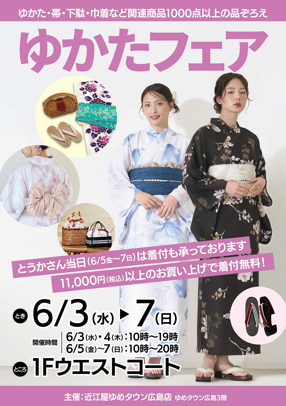 6/3(水)～7(日) 近江屋 ゆかたフェア｜イベント/キャンペーン