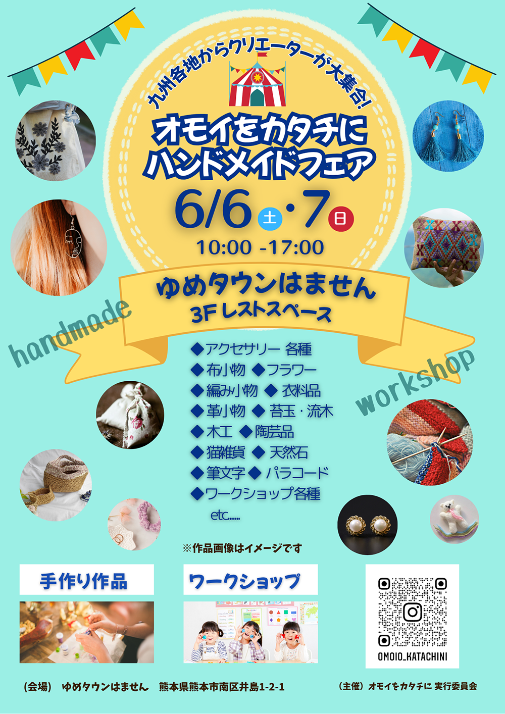 6/6(土)・7(日) オモイをカタチに ハンドメイドフェア｜イベント