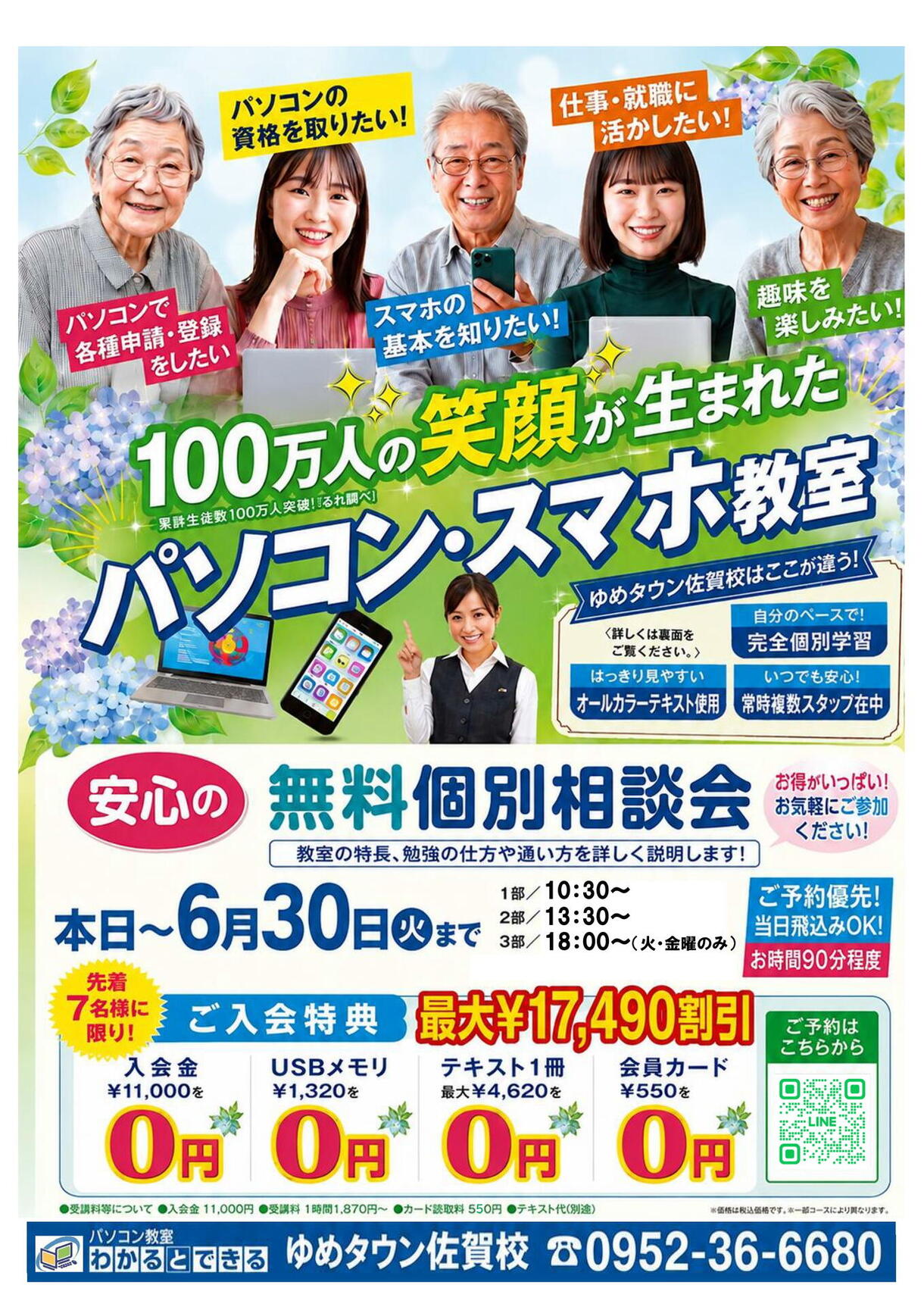 6月限定！入会金無料キャンペーンスタート！｜パソコン教室 わかると