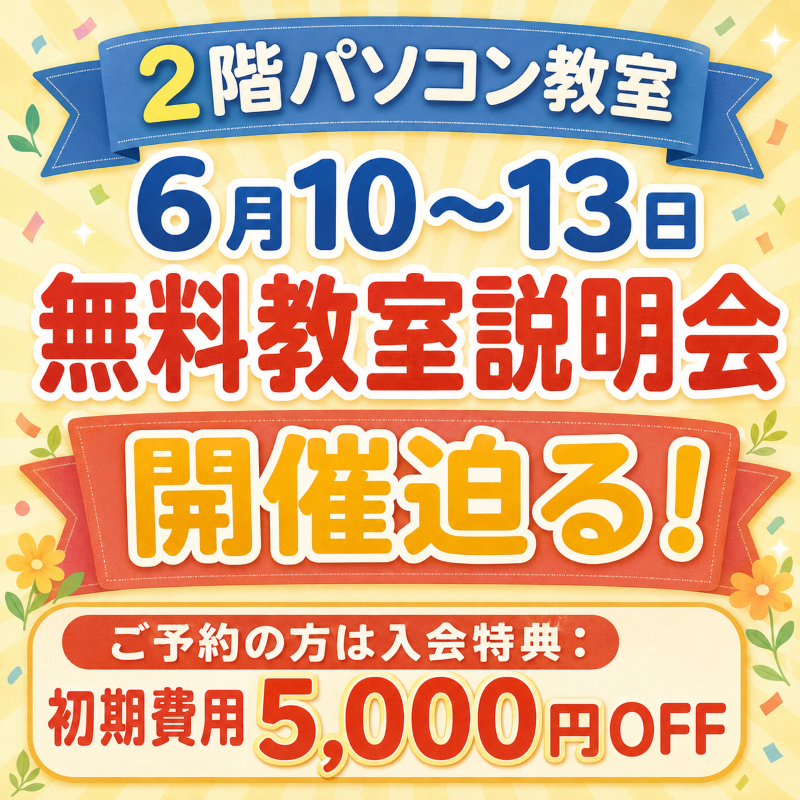 6月10～13日 無料教室説明会 開催迫る！｜パソコン教室わかるとできる