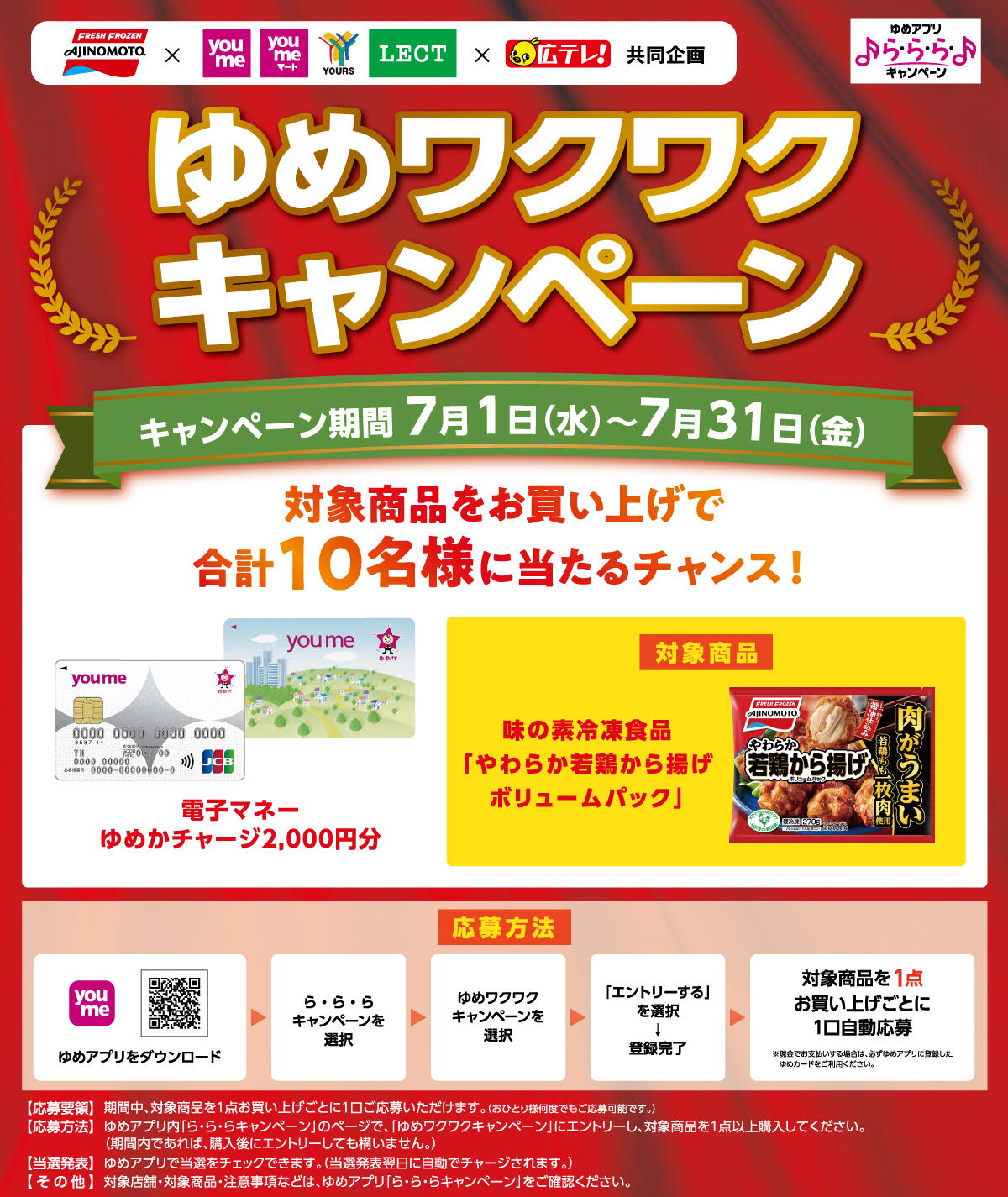 ゆめ　専用ページ ゆめアプリ ら・ら・ら・キャンペーン】広島県店舗限定『ゆめワクワク