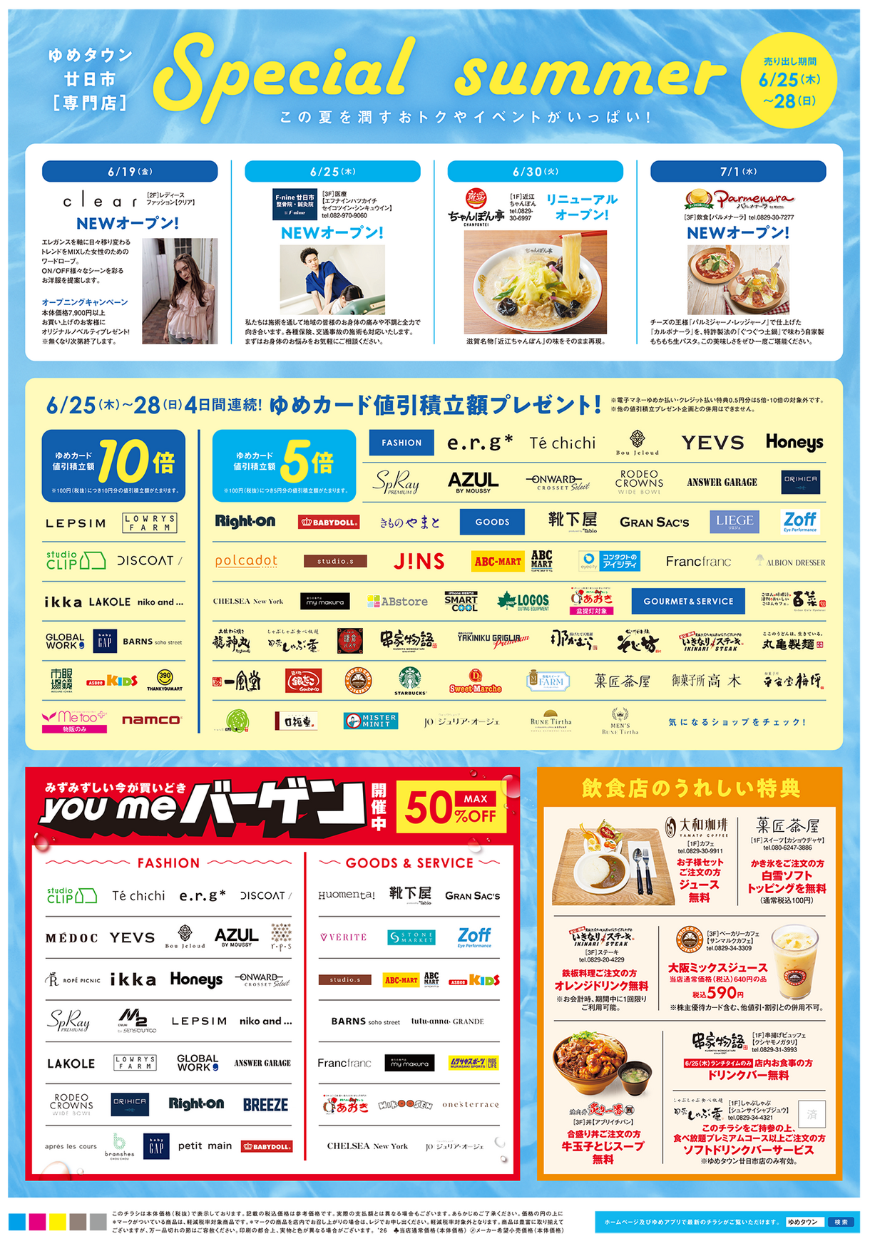 6/25(木)～28(日) ゆめタウン廿日市 youmeバーゲン｜イベント