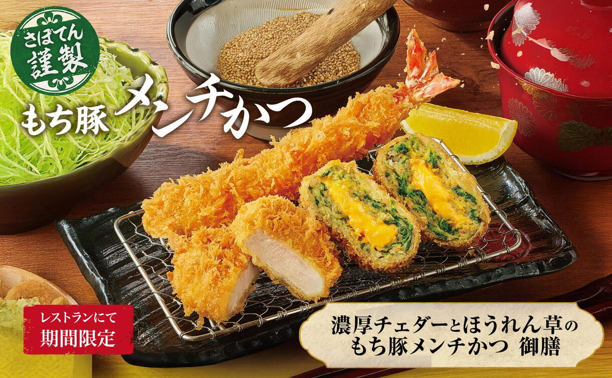 さぼてん謹製】濃厚チーズのもち豚メンチかつ御膳｜とんかつ新宿