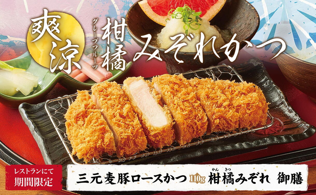 爽涼】グレープフルーツ柑橘みぞれかつ御膳｜とんかつ新宿さぼてん
