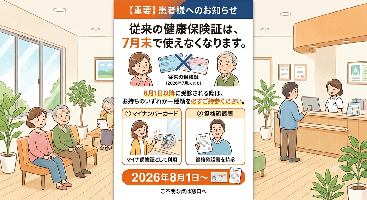 マイナ保険証