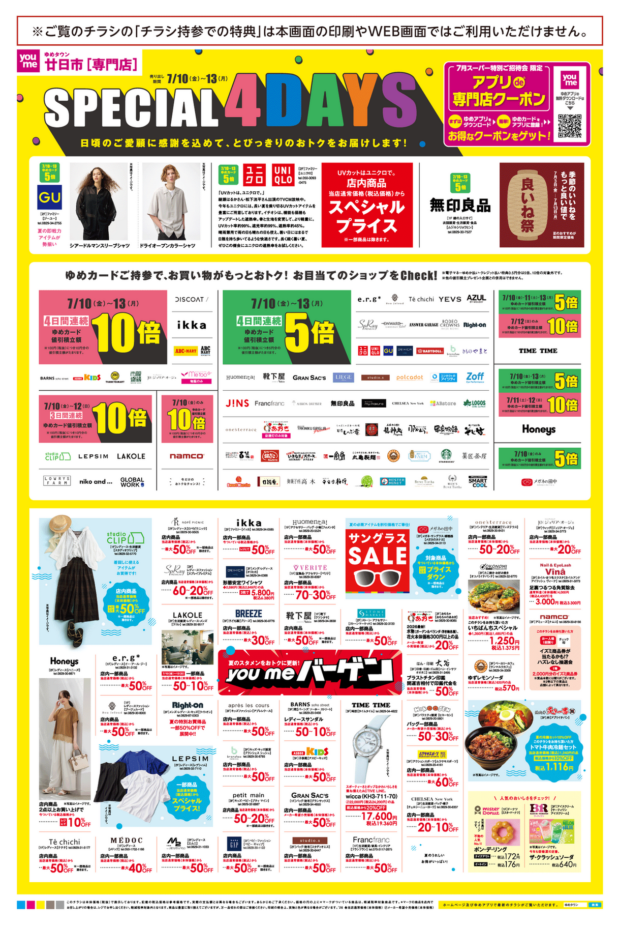 7/10(金)～13(月)】専門店『SPECIAL 4DAYS』｜イベント/キャンペーン