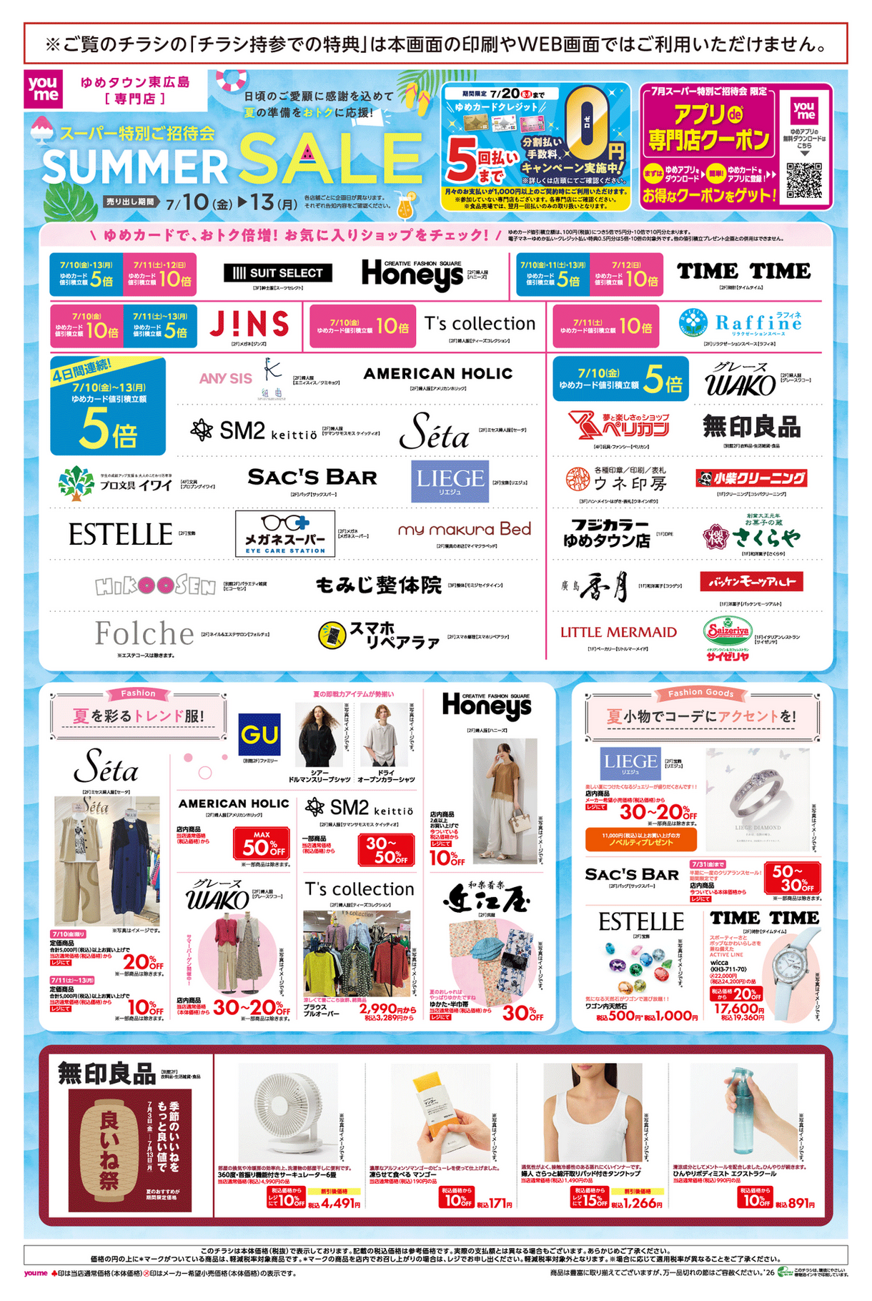 7/10(金)～13(月)】専門店『スーパー特別ご招待会 SUMMER SALE