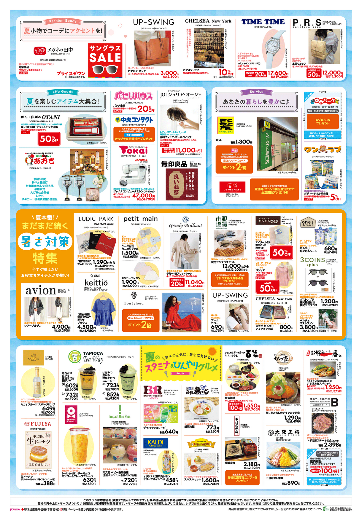 7/10(金)～13(月)】専門店『スーパー特別ご招待会 SUMMER SALE