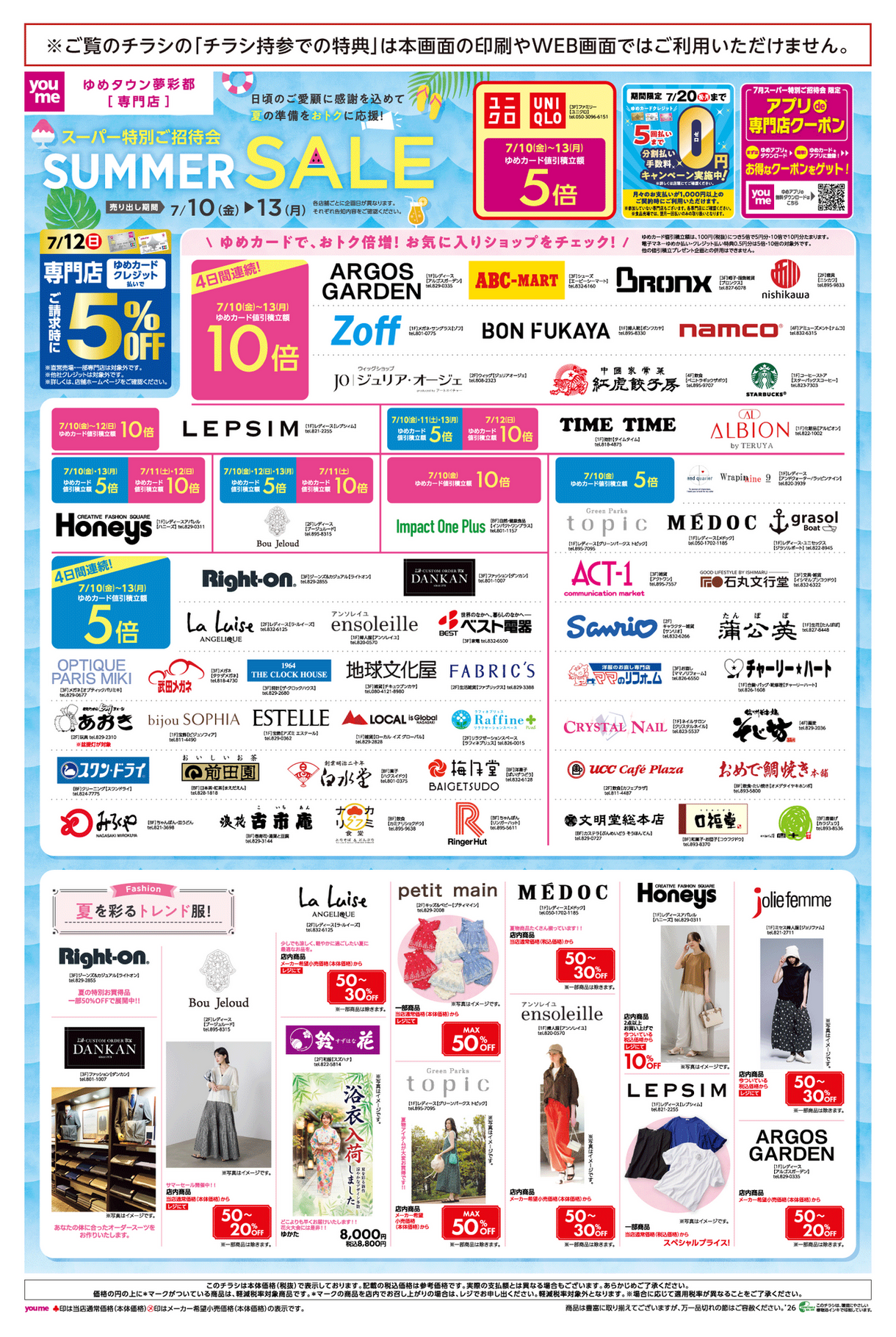ゆめ　専用ページ 7/10(金)～13(月)】専門店『スーパー特別ご招待会 SUMMER SALE