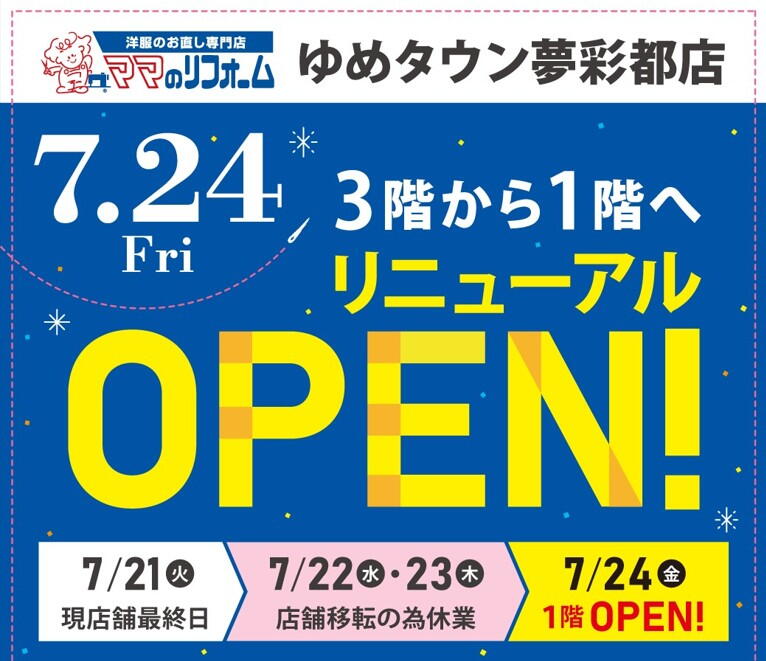 ママのリフォーム夢彩都店 7月24日(金) 1FにリニューアルOPEN