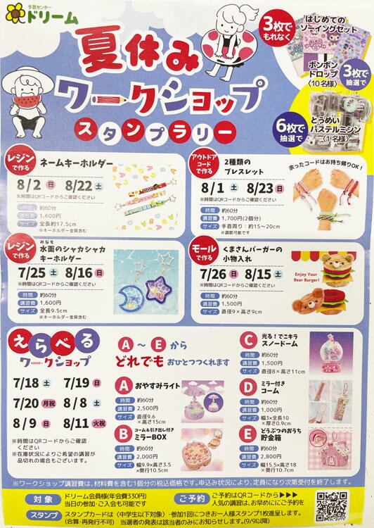 夏休みワークショップ2026 予約受付中｜手芸センター ドリーム