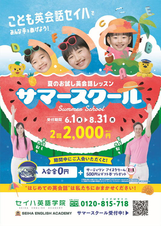 セイハ英語学院　夏のお試し英会話レッスン　サマースクールの画像