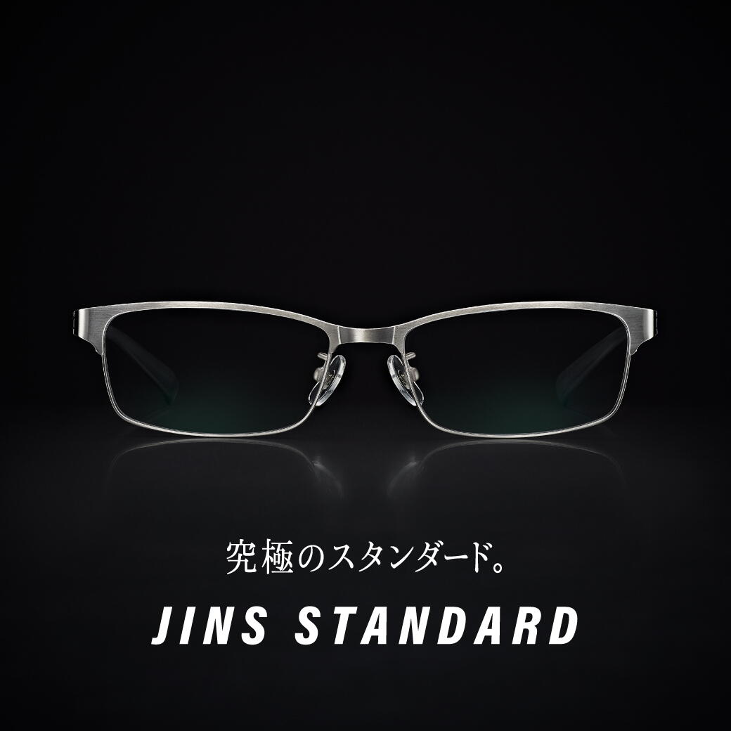【ゆめのページ】 究極のスタンダード】JINS STANDARDシリーズ 新型登場｜JINS｜ショップ