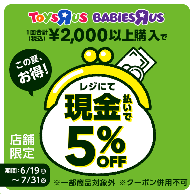 2,000円(税込)以上ご購入で現金でお支払いすると5%OFF!!｜トイザらス 