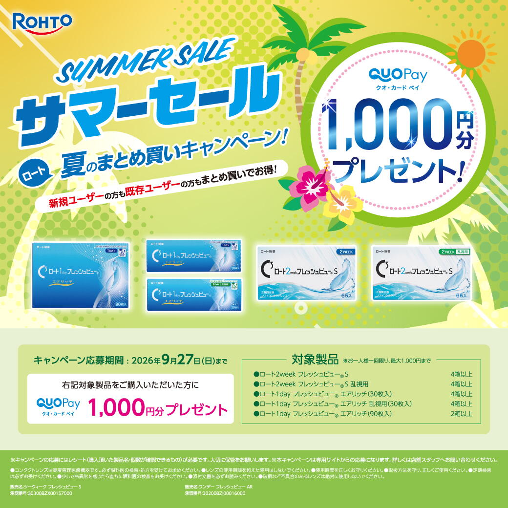 ロート・サマーセール開催☆彡 夏のまとめ買いキャンペーン！｜中央