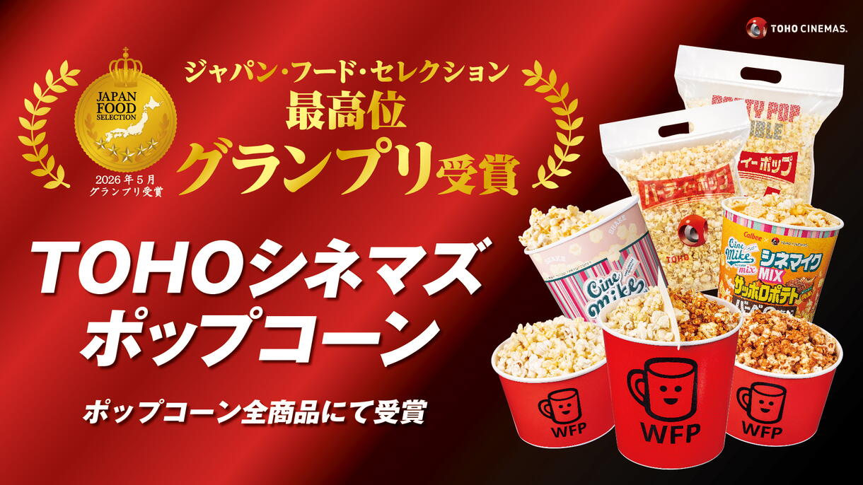TOHOシネマズ ポップコーン』ジャパン・フード・セレクション