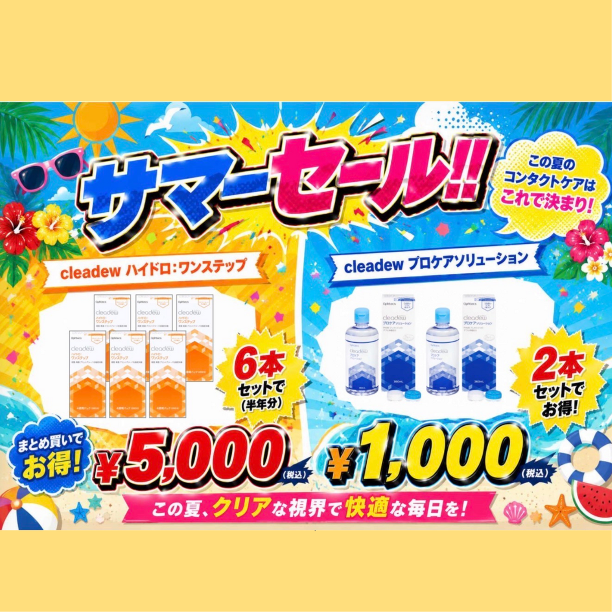 ☆ケア用品サマーセール☆｜ヨネザワコンタクト｜ショップニュース