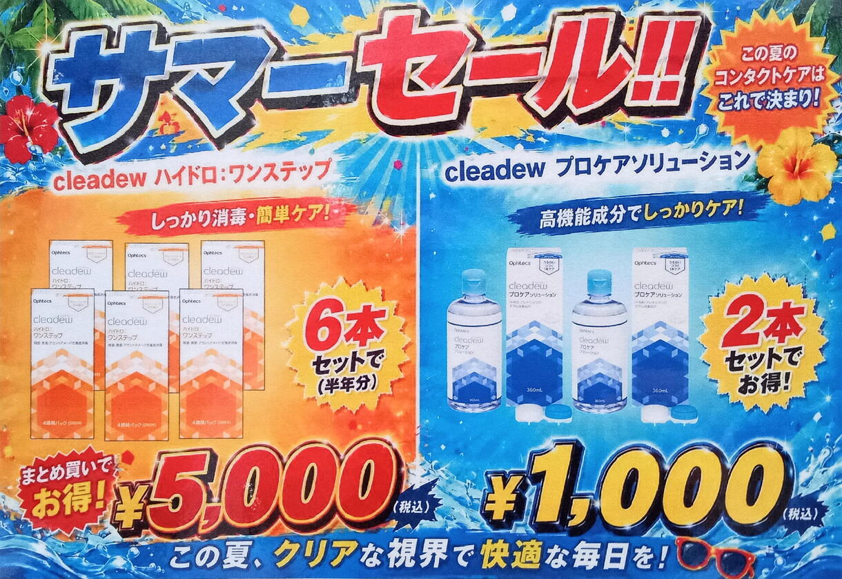 コンタクトケア用品サマーセール!!｜ヨネザワコンタクト｜ショップ