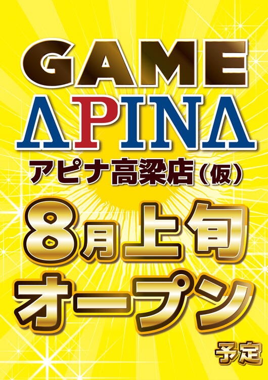 アピナ　家族で楽しめるアミューズメント施設『アピナ』オープン