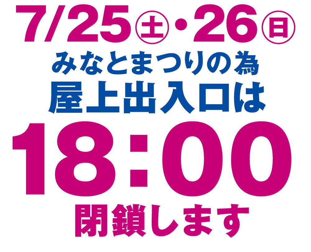 ゆめの様の専用ページ ゆめタウン夢彩都】駐車場「屋上出入口は18：00に閉鎖します
